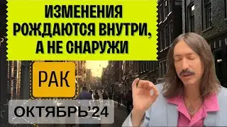 РАК. ИЗМЕНЕНИЯ РОЖДАЮТСЯ ВНУТРИ, А НЕ СНАРУЖИ. ОКТЯБРЬ 2024 ТАРО прогноз от MAKSIM KOCHERGA