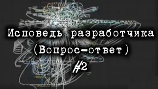 Исповедь разработчика #2