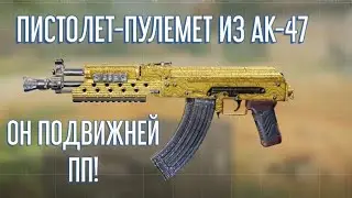 ПИСТОЛЕТ-ПУЛЕМЕТ ИЗ АК-47 / ПЕРЕВОПЛОШЕНИЕ ШТУРМОВКИ!