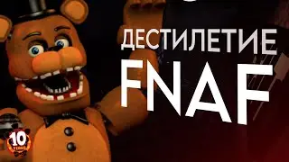 Десятилетие Фнафа | Five nights at Freddy's