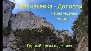 Ялта. Из Васильевки в Долоссы через ущелье Уч-Кош