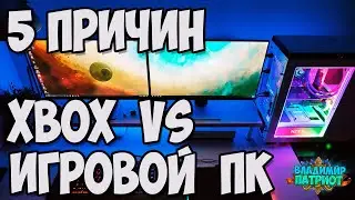 🎮5 ПРИЧИН купить XBOX, а не ИГРОВОЙ ПК🎮 2021. Владимир Патриот.