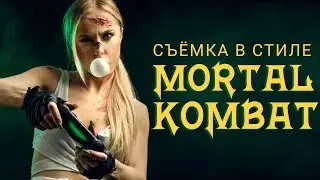 Фотосессия в стиле Mortal Kombat // Как делают грим для фото