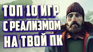 ТОП 10 РЕАЛИСТИЧНЫХ ИГР НА ПК. САМЫЕ РЕАЛИСТИЧНЫЕ ИГРЫ.