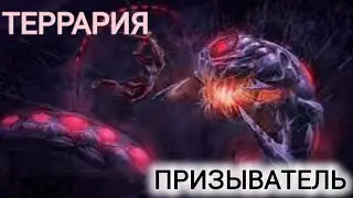 ТЕРРАРИЯ УНИЧТОЖИТЕЛЬ || ТЕРРАРИЯ ЗА ПРИЗЫВАТЕЛЯ