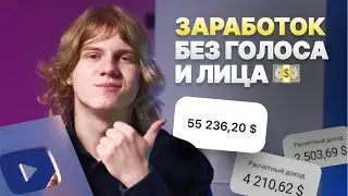 Как Начать Зарабатывать на YouTube БЕЗ Голоса и Лица в 2024 году