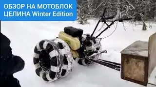 Мотоблок Целина Winter Edition