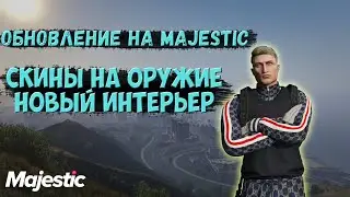 ОБНОВЛЕНИЕ НА MAJESTIC RP: СКИНЫ НА ОРУЖИЕ, НОВЫЙ ИНТЕРЬЕР, ИСПРАВЛЕНИЕ БАГОВ