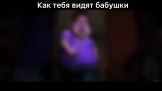 Как смотреть бабушкам?