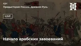 Начало арабских завоеваний