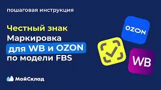 Маркировка Честный знак для Wildberries и Ozon по FBS