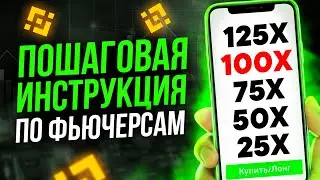 БИНАНС ФЬЮЧЕРСЫ НА ТЕЛЕФОНЕ! Инструкция для новичков простыми словами! BINANCE ОБУЧЕНИЕ!