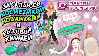 шоппинг в МАГНИТ КОСМЕТИК❣️ новинки 7 days, funky monkey и другая косметика, уютные товары для дома