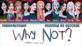 LOONA (이달의 소녀) – Why Not? [ПЕРЕВОД НА РУССКИЙ/КИРИЛЛИЗАЦИЯ Color Coded Lyrics]