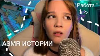*ASMR ТРЕШ истории с работы*