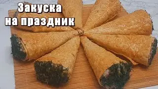 Рожки из тортильи, вкусная закуска на праздник с грибами. Готовим сами.