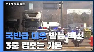 국빈급 대우받는 백신, 3중 경호는 기본...15+α 돌발 상황에 대비 / YTN