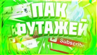 КРУТОЙ ПАК ФУТАЖЕЙ ДЛЯ ВИДЕО!