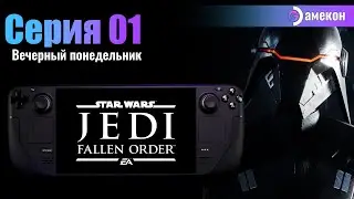 Star Wars Jedi: Fallen Order | Без комментариев | Steam deck