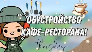 ~ОБУСТРОЙСТВО КАФЕ-РЕСТОРАНА?/ТОКА БОКА/Dora_Smith🎶