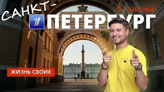 Санкт-Петербург (часть 1) | Жизнь своих | Первый канал | 2023