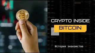 Как Иван Шашков познакомился с биткоином