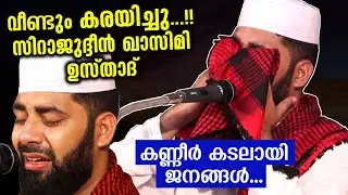 പൊട്ടിക്കരഞ്ഞു ആയിരങ്ങൾ...കരയിച്ച് സിറാജ് ഉസ്താദും...| Sirajudeen Qasimi New Islamic Speech 2020