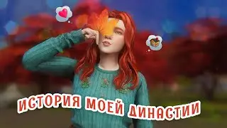 История династии Блэквуд / ч.1. Хлоя