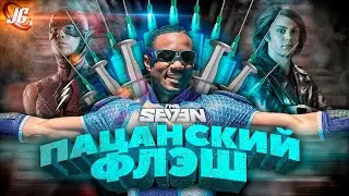 А-Трейн: сравнение с Флешем и Ртутью | Спидстер сериала 