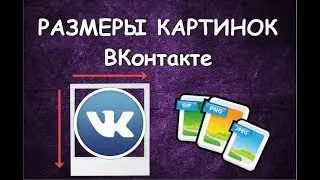 Делаем красивые картинки для ВК | Размер картинки для поста ВК!