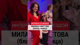 14🎂Уже такая взрослая! Блогер Милана Хаметова рассказала психологу про отношение к хейту и хейтерам