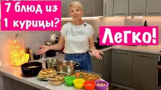 Економні рецепти! Одна курка - сім страв! Одна курица- семь блюд! #курица #рецепты