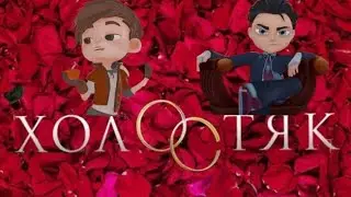 ~холостяк~•{СП} клип