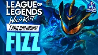 🔥 Физз ( Fizz ) : ГАЙД, РУНЫ, ПРЕДМЕТЫ, УМЕНИЯ, ТАКТИКИ  | League of Legends Wild Rift