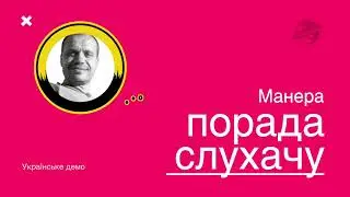 Універсальний український диктор, чоловічий голос із 20-річним досвідом української озвучки