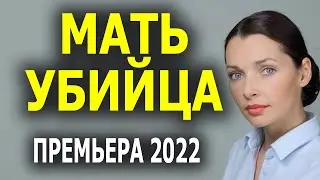 Мать убийца мелодрама 2022