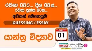 Live 🔴 යාන්ත්‍ර විද්‍යාව | Guessing Essay Day 01 | Dr Darshana Ukuwela