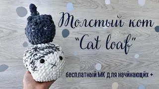 МК Толстый Кот Крючком Для Начинающих. Cat Loaf Crochet Pattern. Схема Вязания Внутри.