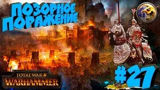 Total War: Warhammer - Кривой Месяц - ПРОХОЖДЕНИЕ #27 Позорное поражение!