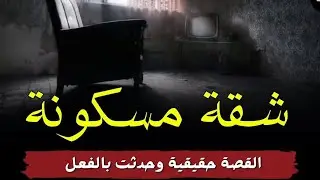 قصص رعب الشقه المسكونه لن تصدق النهاية الموحشة