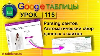 Google таблицы. Урок 115. Парсинг сайтов. Импорт данных с сайтов Wildberries и других