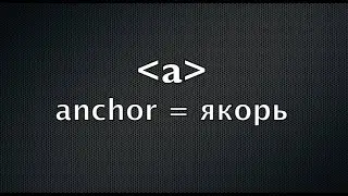 HTML-тег для ссылки и гипертекста. Курс по HTML  (4 из 20)