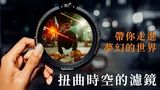 攝影濾鏡｜8分鐘帶你用濾鏡改變世界！拍出Cyberpunk 風格！｜Velium MagRota Filter VND 柔光濾鏡｜Sony A7S3 相機配件｜香港街拍 攝影 中字