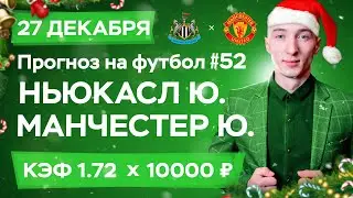 Ньюкасл Юнайтед - Манчестер Юнайтед Прогноз на сегодня Ставки Прогнозы на футбол сегодня №52 / АПЛ