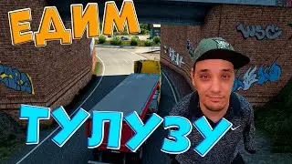 Euro Truck Simulator 2 | Едим в Тулузу