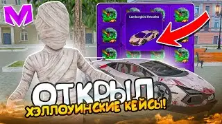 СТРАШНОЕ ОТКРЫТИЕ! ОТКРЫЛ 30 ХЭЛЛОУИНСКИХ КЕЙСОВ на МАТРЕШКА РП! ОТКРЫТИЕ КЕЙСОВ в CRMP MOBILE