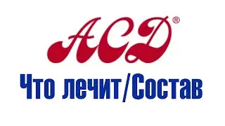 АСД - состав/принцип действия/что лечит