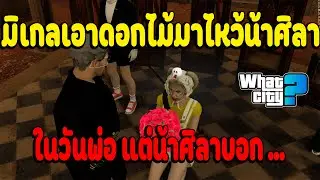 เมื่อมิเกลเอาดอกไม้มาไหว้น้าศิลาในวันพ่อ น้าศิลาถึงกับบอกสิ่งนี้กลับไป | What City EP.2984