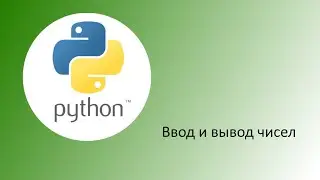 Python. Ввод и вывод чисел