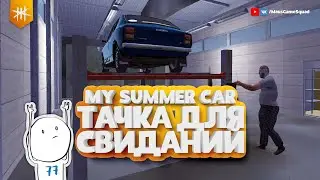 Тачка для свиданий / My Summer Car #11